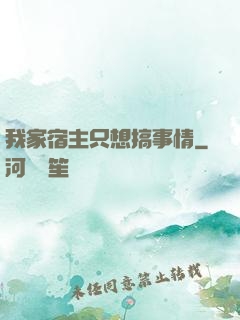 我家宿主只想搞事情