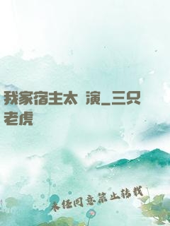我家宿主太會演