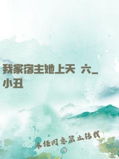 我家宿主她上天賊六