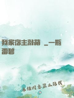 我家宿主敲萌噠