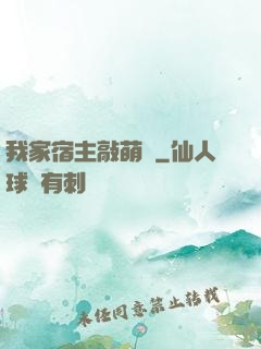 我家宿主敲萌噠
