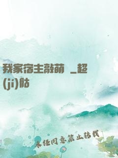 我家宿主敲萌噠