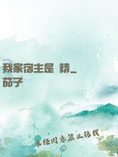 我家宿主是戲精
