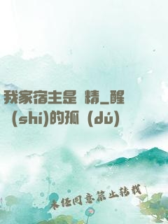 我家宿主是戲精