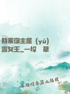 我家宿主是預(yù)言女王