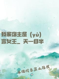 我家宿主是預(yù)言女王