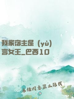 我家宿主是預(yù)言女王