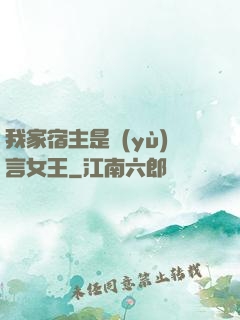 我家宿主是預(yù)言女王