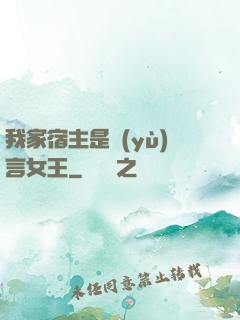 我家宿主是預(yù)言女王