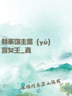 我家宿主是預(yù)言女王