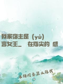 我家宿主是預(yù)言女王