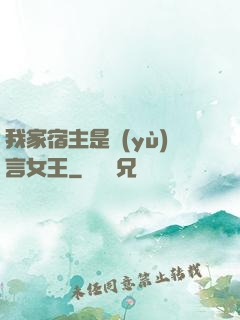 我家宿主是預(yù)言女王