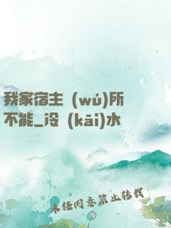 我家宿主無(wú)所不能