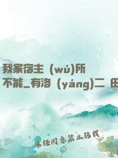 我家宿主無(wú)所不能