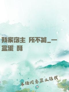 我家宿主無所不能