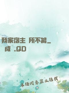 我家宿主無所不能