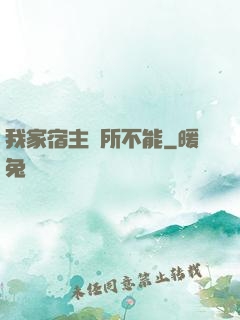 我家宿主無所不能