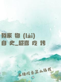 我家寵物來(lái)自歷史