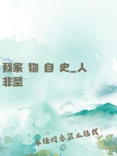 我家寵物來自歷史