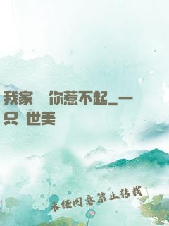 我家寶寶你惹不起