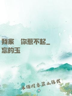 我家寶寶你惹不起