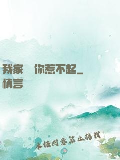 我家寶寶你惹不起