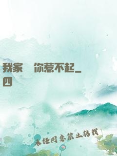 我家寶寶你惹不起