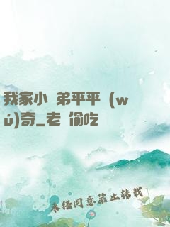 我家小師弟平平無(wú)奇