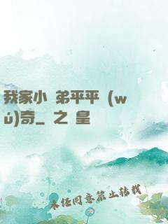 我家小師弟平平無(wú)奇