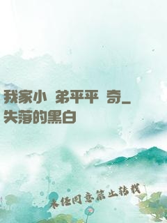 我家小師弟平平無奇