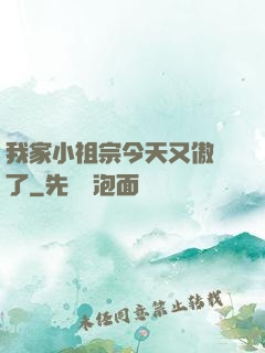 我家小祖宗今天又傲嬌了