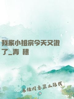 我家小祖宗今天又傲嬌了