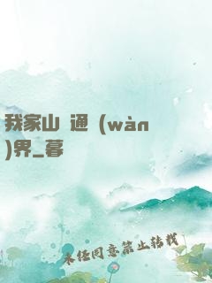 我家山莊通萬(wàn)界