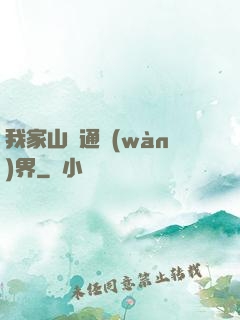 我家山莊通萬(wàn)界
