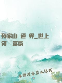 我家山莊通萬界