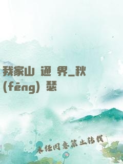 我家山莊通萬界