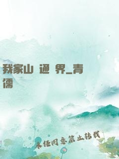 我家山莊通萬界