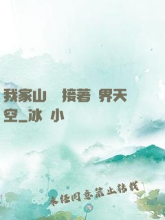 我家山頂連接著異界天空