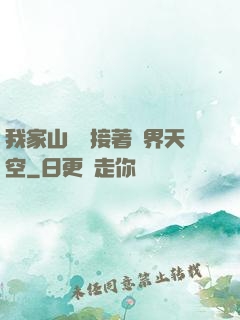 我家山頂連接著異界天空