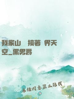 我家山頂連接著異界天空