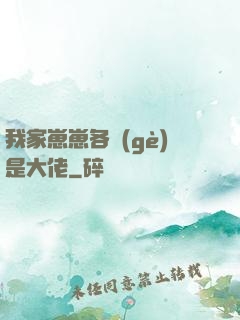 我家崽崽各個(gè)是大佬