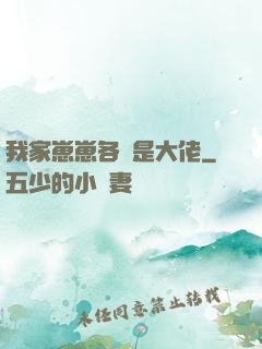 我家崽崽各個是大佬