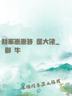 我家崽崽各個是大佬