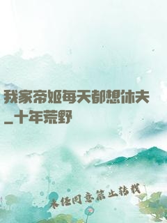 我家帝姬每天都想休夫