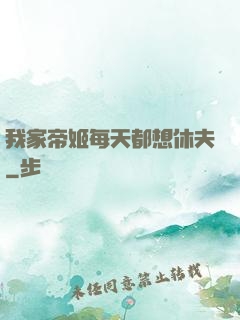 我家帝姬每天都想休夫