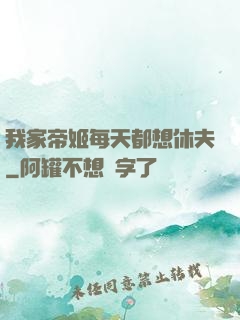 我家帝姬每天都想休夫