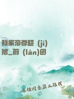 我家帝尊超級(jí)狠