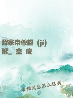 我家帝尊超級(jí)狠