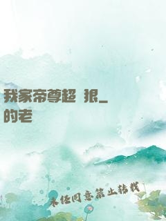 我家帝尊超級狠