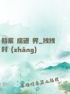 我家廚房通異界